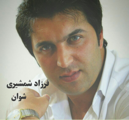 فرزاد شمشیری شوان